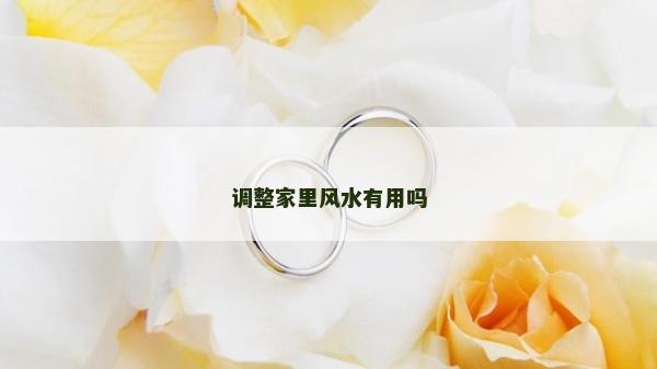 調(diào)整家里風(fēng)水有用嗎