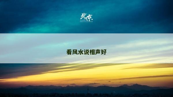 看風水說相聲好