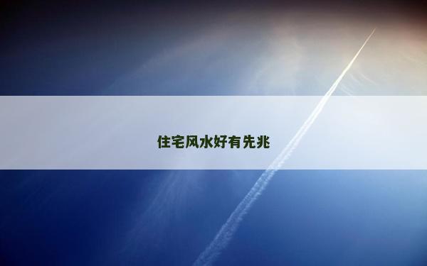 住宅風(fēng)水好有先兆