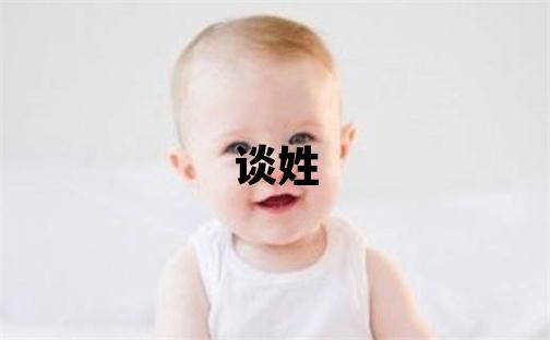 談姓取名有靈氣的男寶寶名字