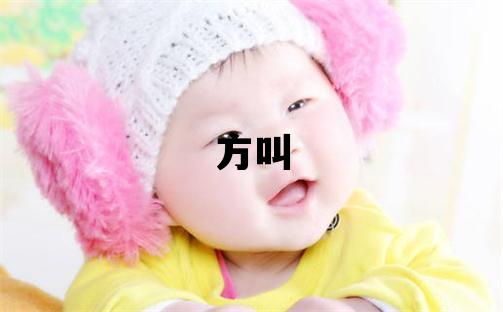姓方叫什么名字好 姓方的男孩優(yōu)美大方的名字