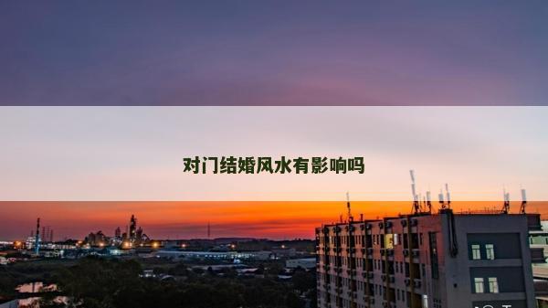 對門結婚風水有影響嗎