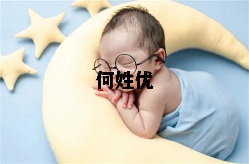 何姓優美的女孩名字,取什么名字好