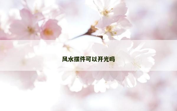 風水擺件可以開光嗎