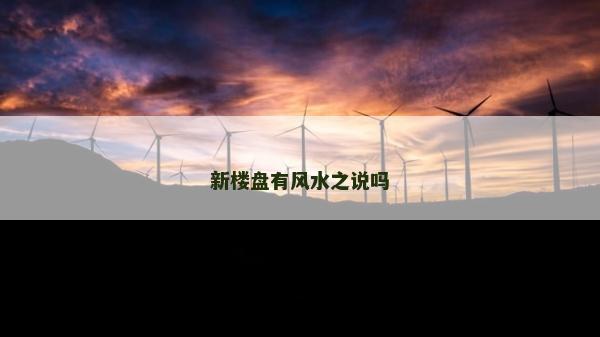 新樓盤(pán)有風(fēng)水之說(shuō)嗎