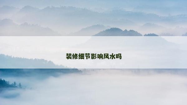 裝修細節(jié)影響風水嗎