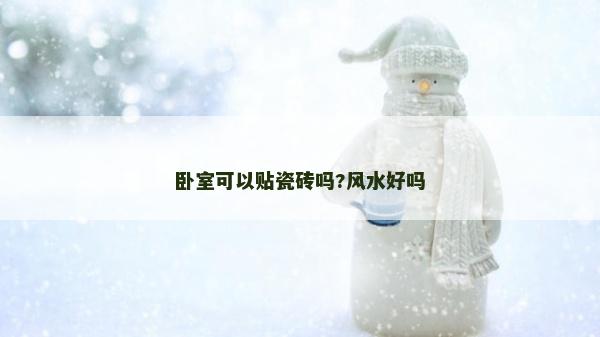 臥室可以貼瓷磚嗎?風(fēng)水好嗎