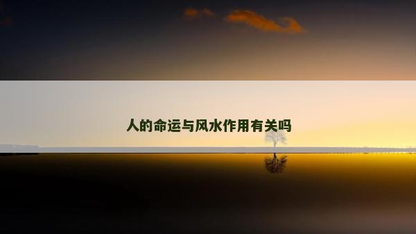 人的命運與風(fēng)水作用有關(guān)嗎