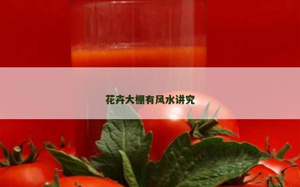 花卉大棚有風水講究