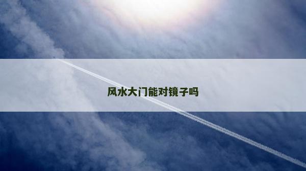 風水大門能對鏡子嗎
