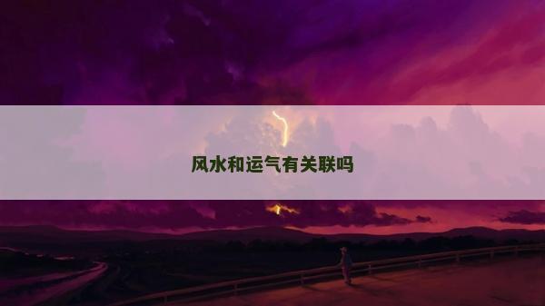 風水和運氣有關聯嗎