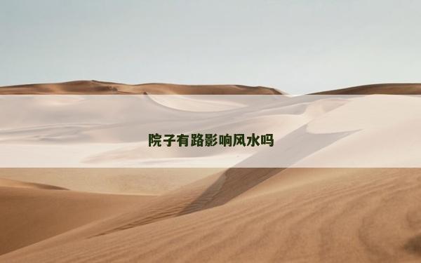 院子有路影響風水嗎