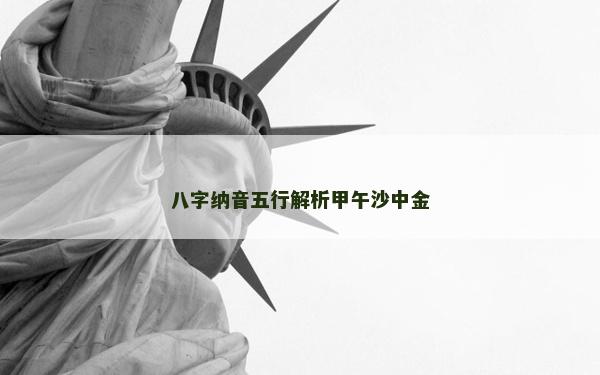 八字納音五行解析甲午沙中金