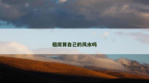 租房算自己的風(fēng)水嗎