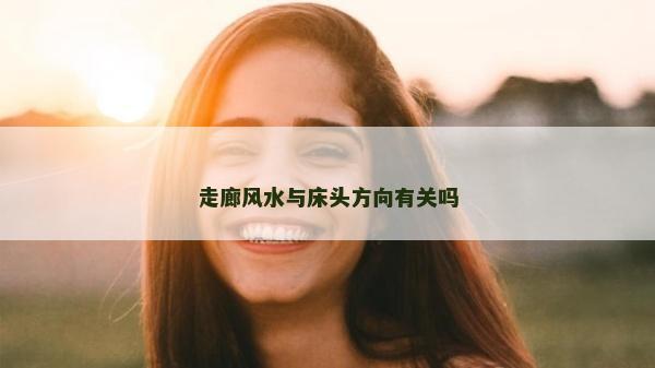 走廊風水與床頭方向有關嗎