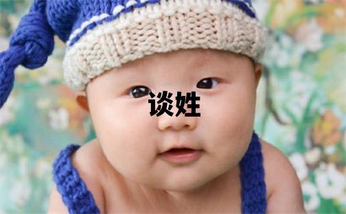 談姓取名有詩意的女寶寶名字