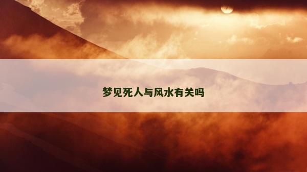 夢見死人與風水有關嗎