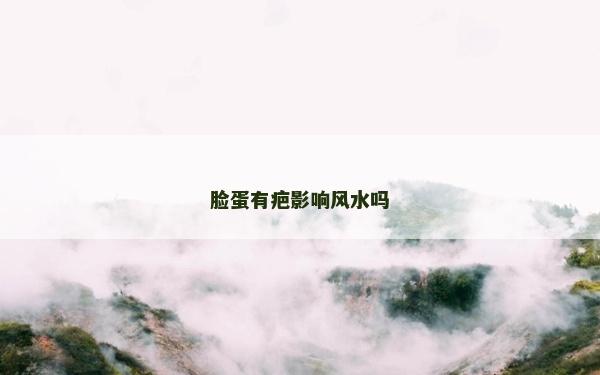 臉蛋有疤影響風(fēng)水嗎