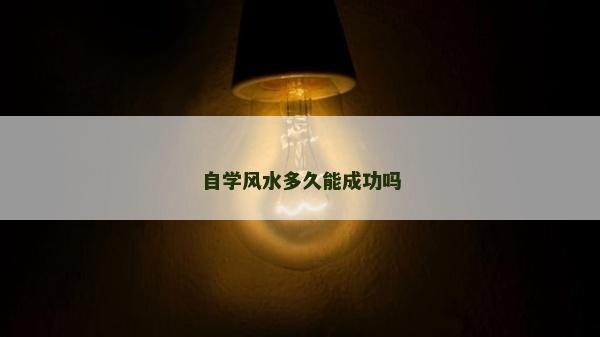 自學風水多久能成功嗎