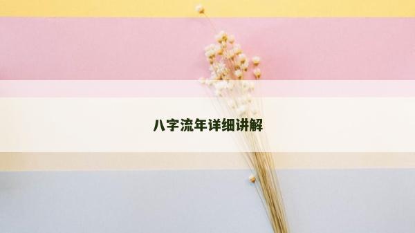 八字流年詳細(xì)講解
