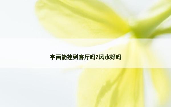 字畫能掛到客廳嗎?風(fēng)水好嗎