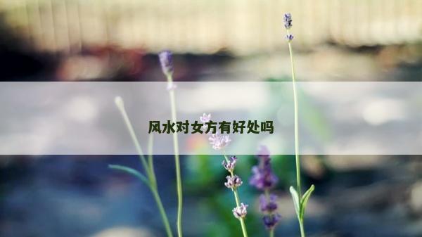 風水對女方有好處嗎
