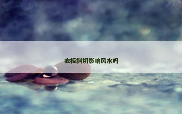 衣柜斜切影響風水嗎
