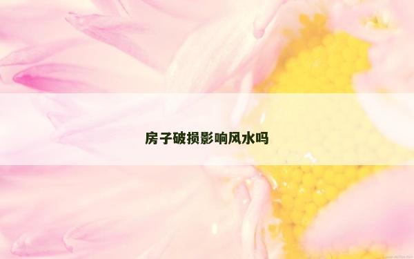 房子破損影響風水嗎