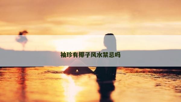 袖珍有椰子風水禁忌嗎
