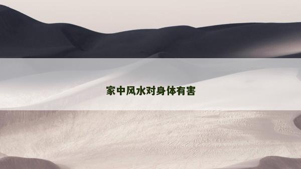 家中風水對身體有害 家中風水對身體有害