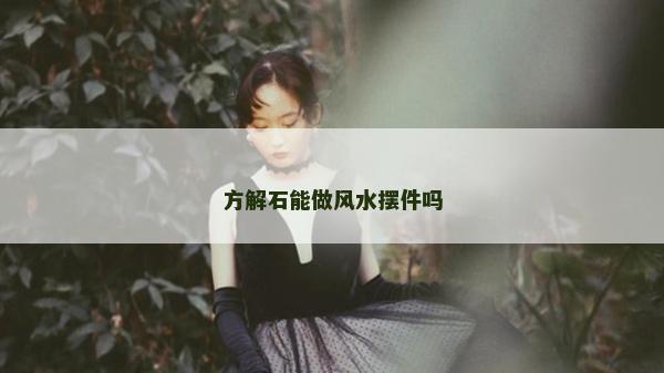 方解石能做風(fēng)水?dāng)[件嗎