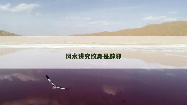 風(fēng)水講究紋身是辟邪