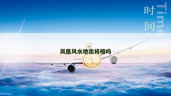 鳳凰風水地出將相嗎