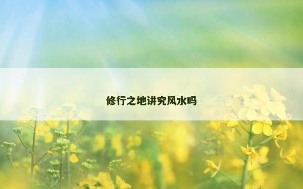 修行之地講究風水嗎