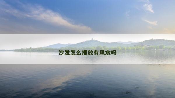 沙發怎么擺放有風水嗎