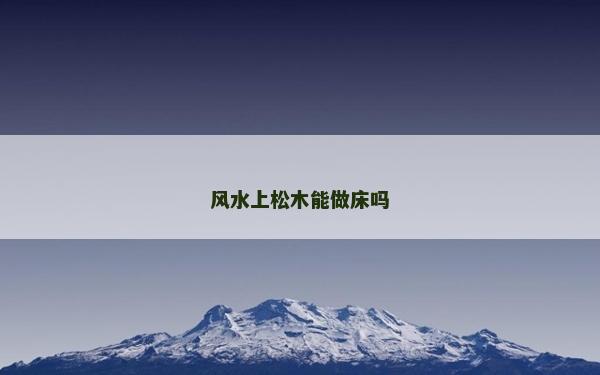風水上松木能做床嗎