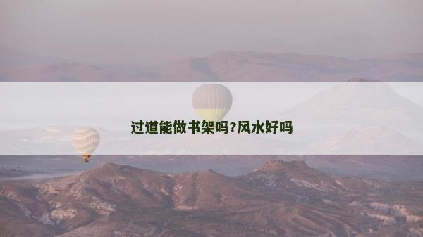 過道能做書架嗎?風水好嗎