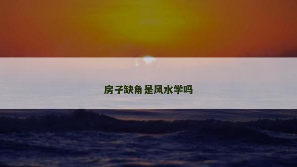 房子缺角是風水學嗎