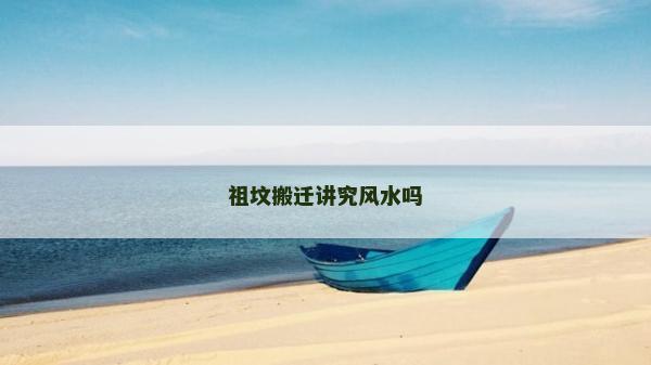 祖墳搬遷講究風(fēng)水嗎