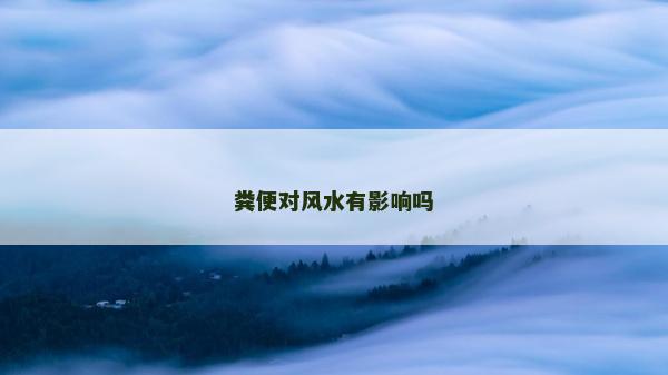 糞便對風水有影響嗎