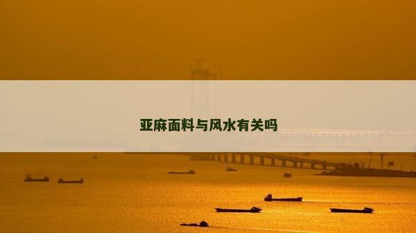 亞麻面料與風水有關嗎