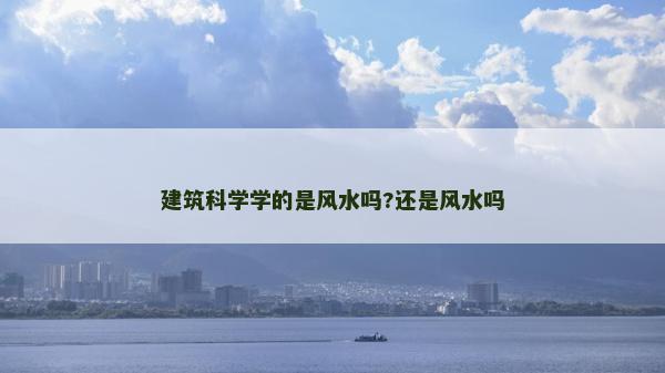 建筑科學學的是風水嗎?還是風水嗎