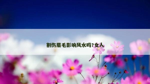 割傷眉毛影響風水嗎?女人
