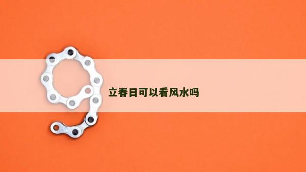 立春日可以看風水嗎