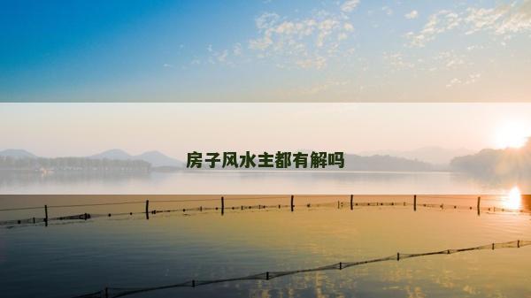 房子風水主都有解嗎