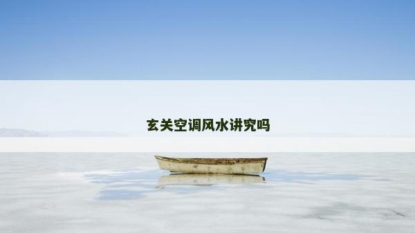 玄關空調風水講究嗎