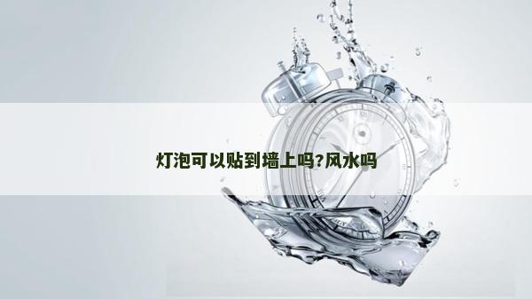 燈泡可以貼到墻上嗎?風水嗎