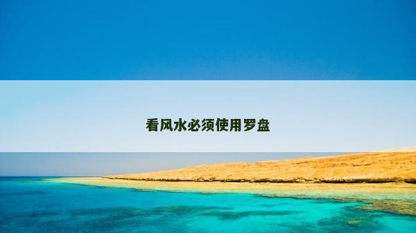 看風(fēng)水必須使用羅盤(pán)