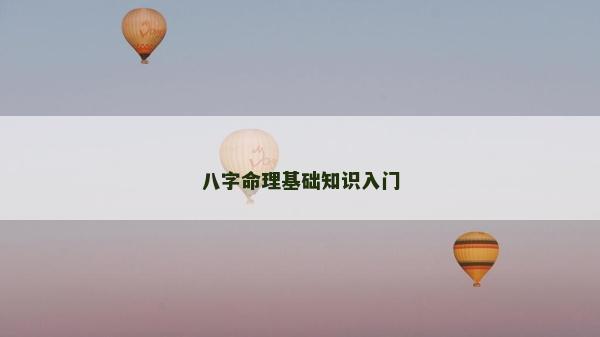 八字命理基礎知識入門