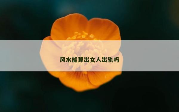 風水能算出女人出軌嗎